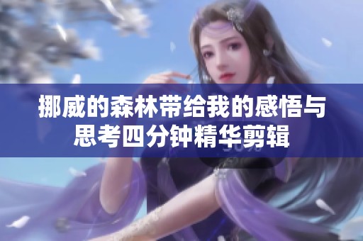 挪威的森林带给我的感悟与思考四分钟精华剪辑