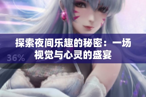 探索夜间乐趣的秘密：一场视觉与心灵的盛宴