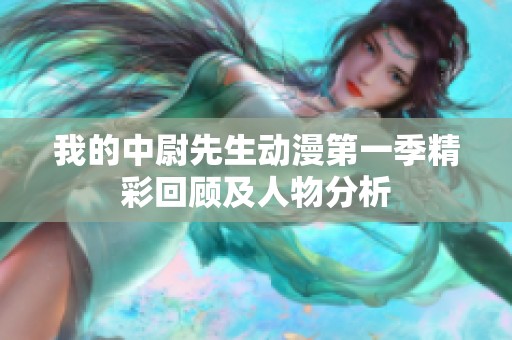 我的中尉先生动漫第一季精彩回顾及人物分析