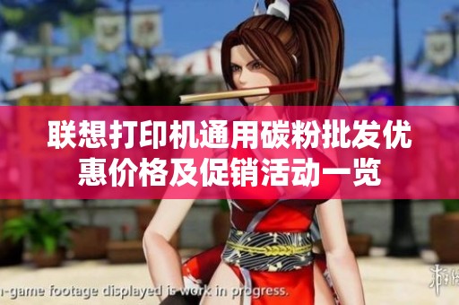 联想打印机通用碳粉批发优惠价格及促销活动一览