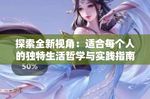 探索全新视角：适合每个人的独特生活哲学与实践指南