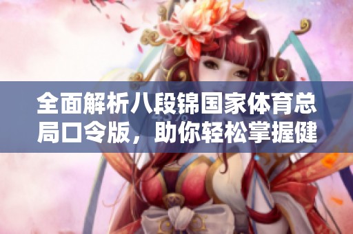 全面解析八段锦国家体育总局口令版，助你轻松掌握健身技巧