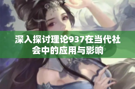 深入探讨理论937在当代社会中的应用与影响