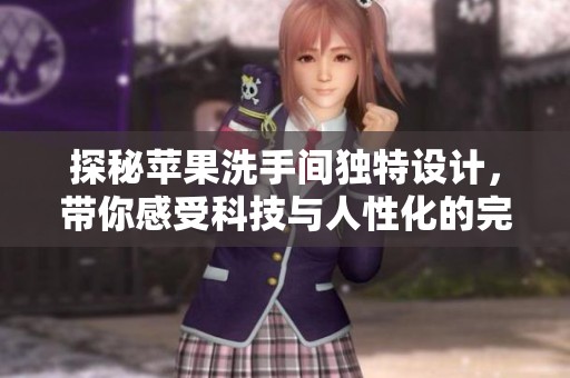 探秘苹果洗手间独特设计，带你感受科技与人性化的完美融合