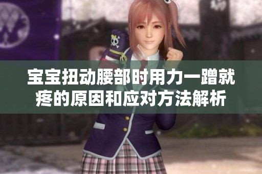 宝宝扭动腰部时用力一蹭就疼的原因和应对方法解析