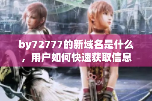 by72777的新域名是什么，用户如何快速获取信息