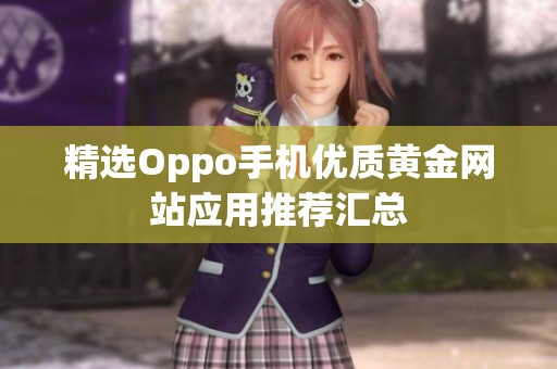 精选Oppo手机优质黄金网站应用推荐汇总