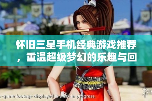 怀旧三星手机经典游戏推荐，重温超级梦幻的乐趣与回忆