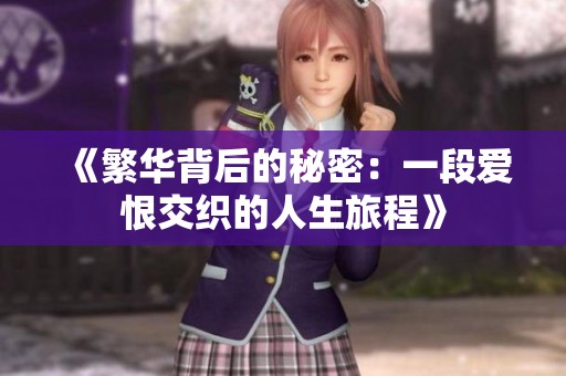《繁华背后的秘密：一段爱恨交织的人生旅程》