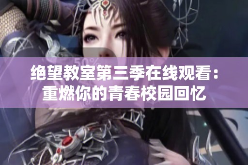 绝望教室第三季在线观看：重燃你的青春校园回忆