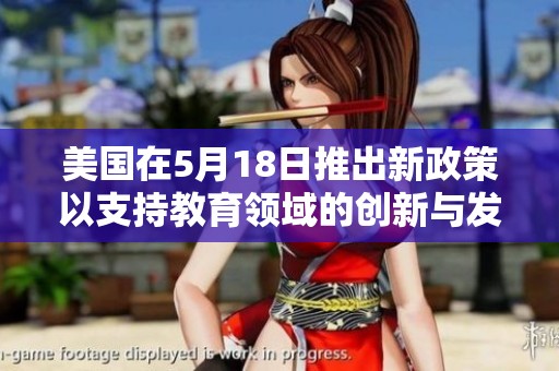 美国在5月18日推出新政策以支持教育领域的创新与发展