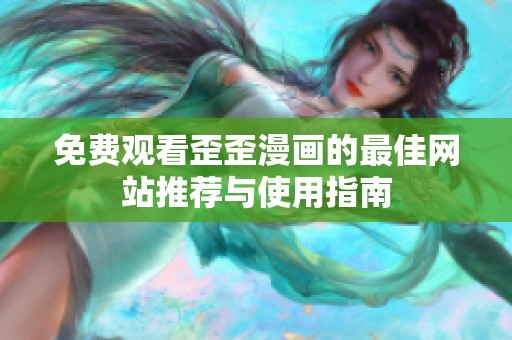 免费观看歪歪漫画的最佳网站推荐与使用指南