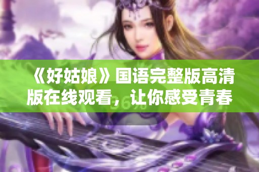 《好姑娘》国语完整版高清版在线观看，让你感受青春正能量