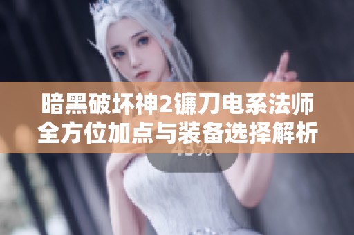 暗黑破坏神2镰刀电系法师全方位加点与装备选择解析攻略