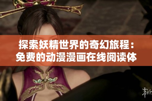 探索妖精世界的奇幻旅程：免费的动漫漫画在线阅读体验