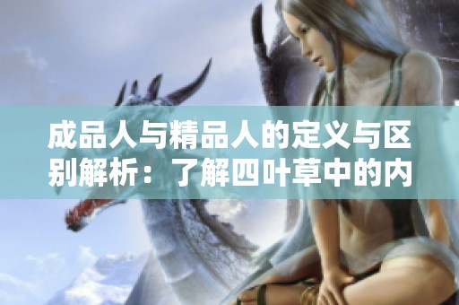 成品人与精品人的定义与区别解析：了解四叶草中的内涵与外延