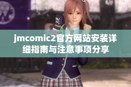 jmcomic2官方网站安装详细指南与注意事项分享