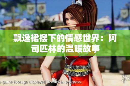 飘逸裙摆下的情感世界：阿司匹林的温暖故事