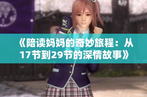 《陪读妈妈的奇妙旅程：从17节到29节的深情故事》