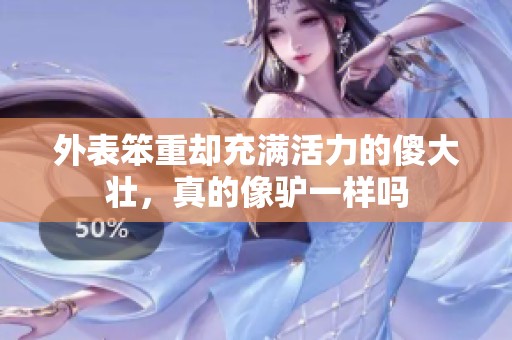 外表笨重却充满活力的傻大壮，真的像驴一样吗