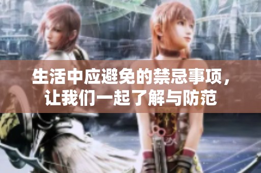 生活中应避免的禁忌事项，让我们一起了解与防范