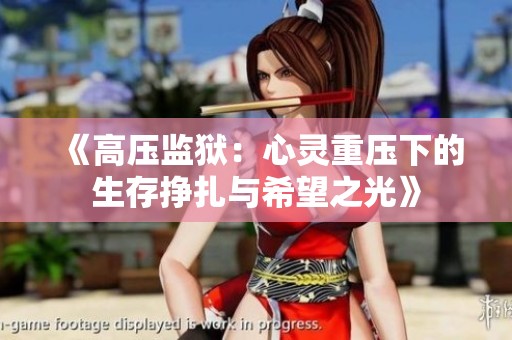 《高压监狱：心灵重压下的生存挣扎与希望之光》