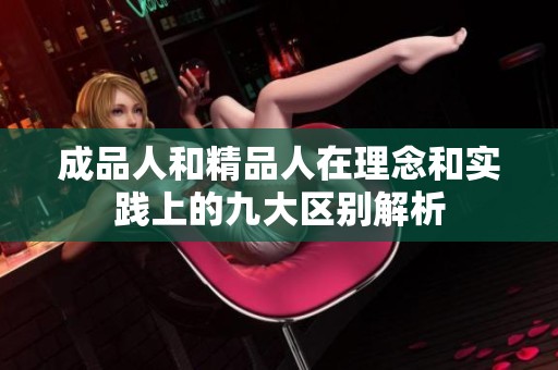 成品人和精品人在理念和实践上的九大区别解析