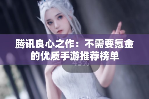 腾讯良心之作：不需要氪金的优质手游推荐榜单