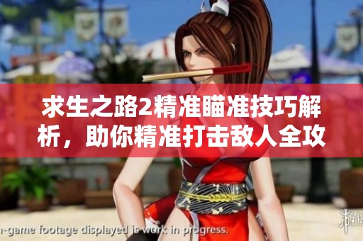 求生之路2精准瞄准技巧解析，助你精准打击敌人全攻略