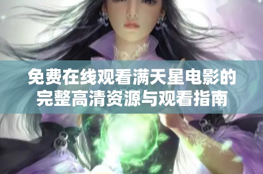 免费在线观看满天星电影的完整高清资源与观看指南