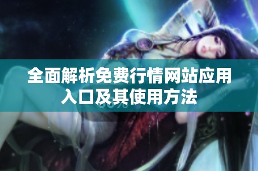 全面解析免费行情网站应用入口及其使用方法