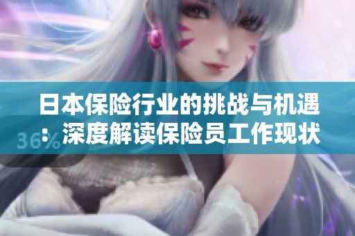 日本保险行业的挑战与机遇：深度解读保险员工作现状