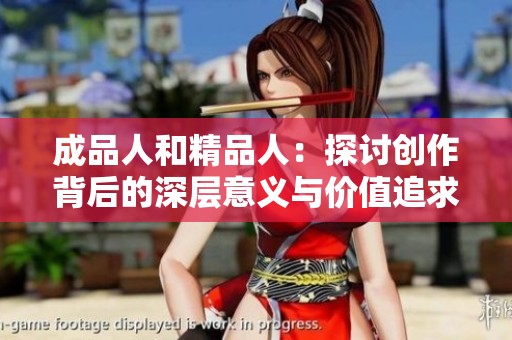 成品人和精品人：探讨创作背后的深层意义与价值追求