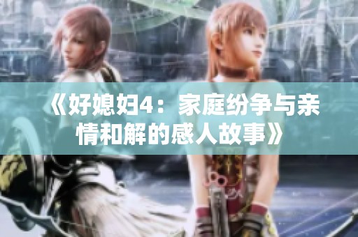 《好媳妇4：家庭纷争与亲情和解的感人故事》