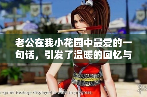 老公在我小花园中最爱的一句话，引发了温暖的回忆与欢笑