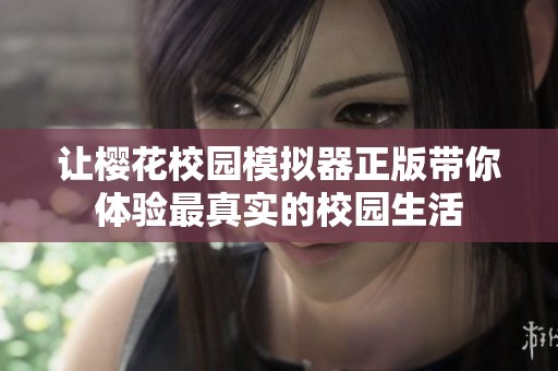 让樱花校园模拟器正版带你体验最真实的校园生活