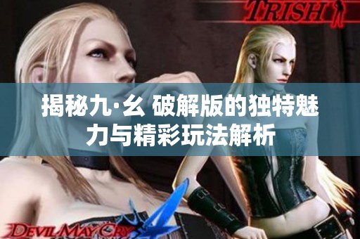 揭秘九·幺 破解版的独特魅力与精彩玩法解析