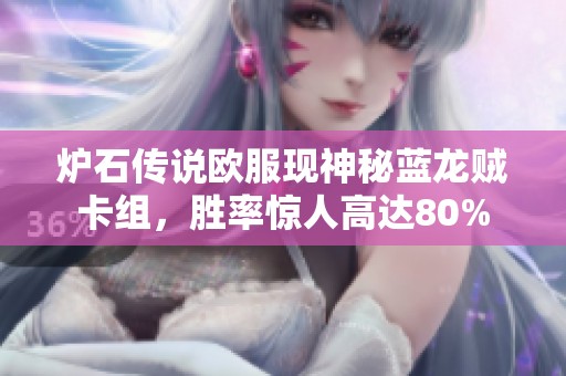 炉石传说欧服现神秘蓝龙贼卡组，胜率惊人高达80%