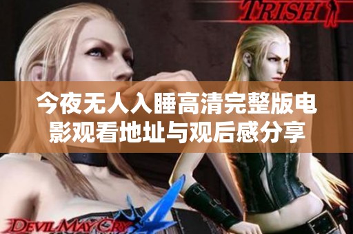 今夜无人入睡高清完整版电影观看地址与观后感分享
