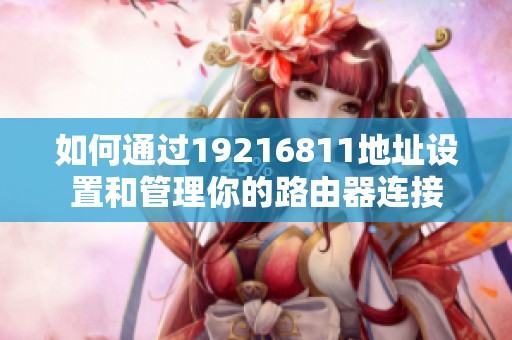 如何通过19216811地址设置和管理你的路由器连接
