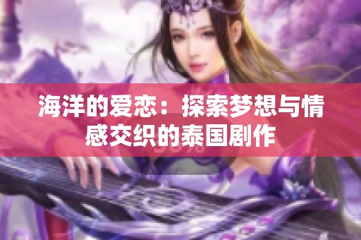 海洋的爱恋：探索梦想与情感交织的泰国剧作