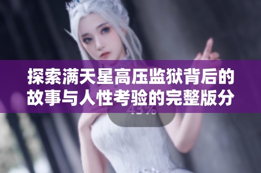 探索满天星高压监狱背后的故事与人性考验的完整版分析