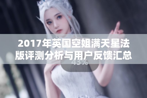 2017年英国空姐满天星法版评测分析与用户反馈汇总