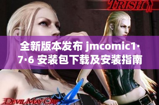 全新版本发布 jmcomic1·7·6 安装包下载及安装指南
