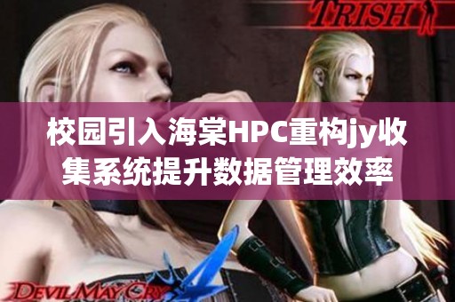 校园引入海棠HPC重构jy收集系统提升数据管理效率