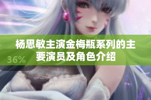 杨思敏主演金梅瓶系列的主要演员及角色介绍