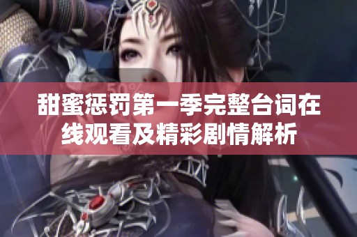 甜蜜惩罚第一季完整台词在线观看及精彩剧情解析