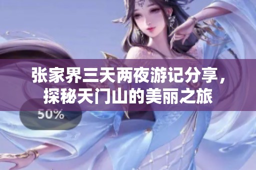 张家界三天两夜游记分享，探秘天门山的美丽之旅