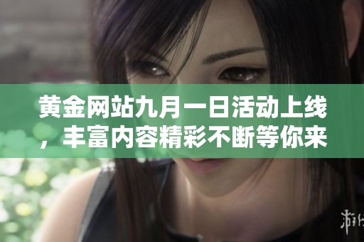 黄金网站九月一日活动上线，丰富内容精彩不断等你来体验