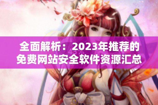 全面解析：2023年推荐的免费网站安全软件资源汇总